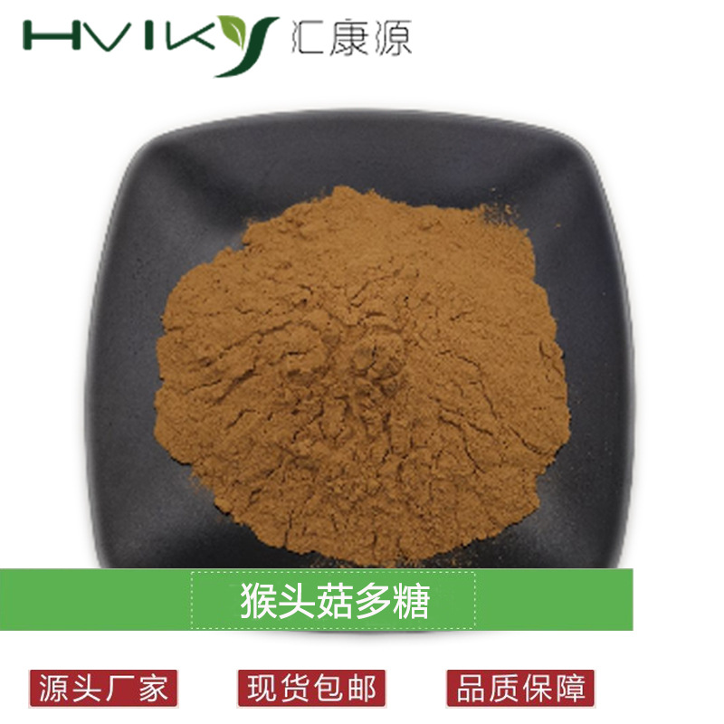 猴头菇多糖50%  猴头菇提取物 原料猴头菇粉 现货供应