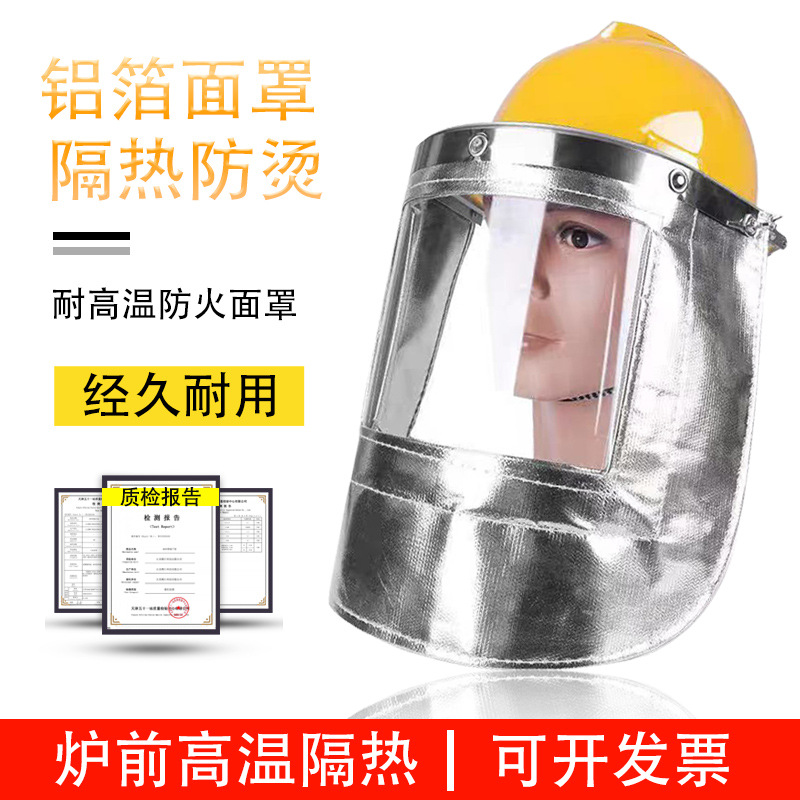 铝箔面罩耐高温隔热带安全帽钢厂电焊面具防火花透明反热辐射面屏