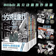 少女终末旅行全6册 连载漫画书 哔哩哔哩高分日漫 爱知代表作