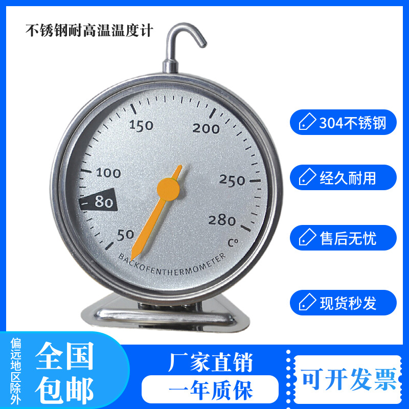 （厂商直供批发现货热销款）挂钩底座烤箱温度计不锈钢温度表实用