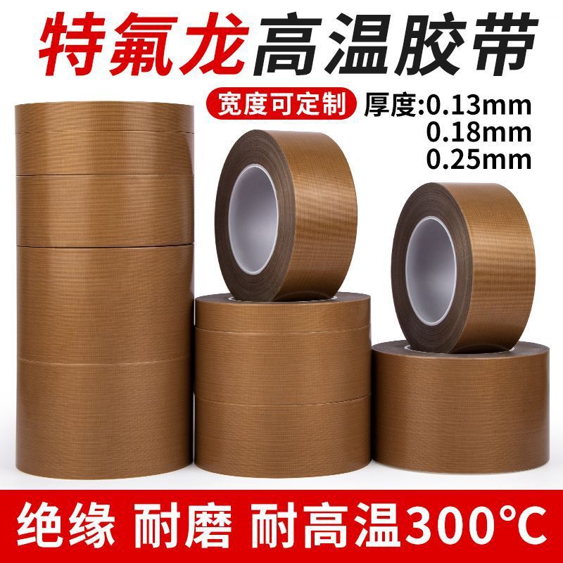 50米铁氟龙高温胶布耐高温耐磨绝缘胶布带隔热纸防烫布真空封口机