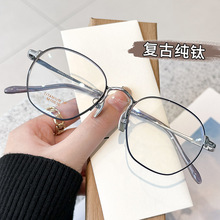纯钛眼镜架复古超轻眼镜框小框小脸高度数近视镜女10036丹阳批发