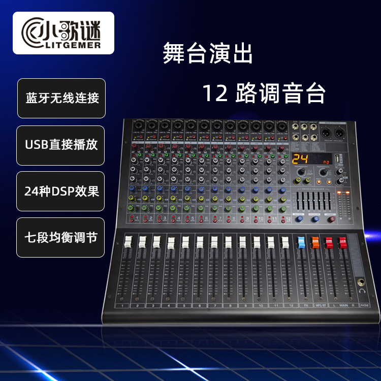 12路调音台带效果蓝牙舞台演出KTV婚庆USB混响多功能
