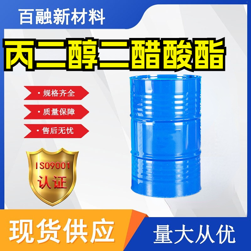 丙二醇二醋酸酯 工业级涂料溶剂PGDA油墨树脂强溶解力丙二醇二乙