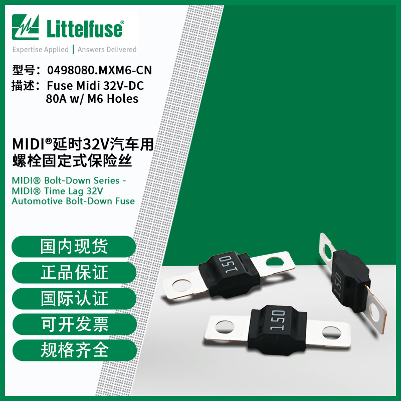 littelfuse0498080.MXM6-CN力特32V汽车用螺栓固定式保险丝498080
