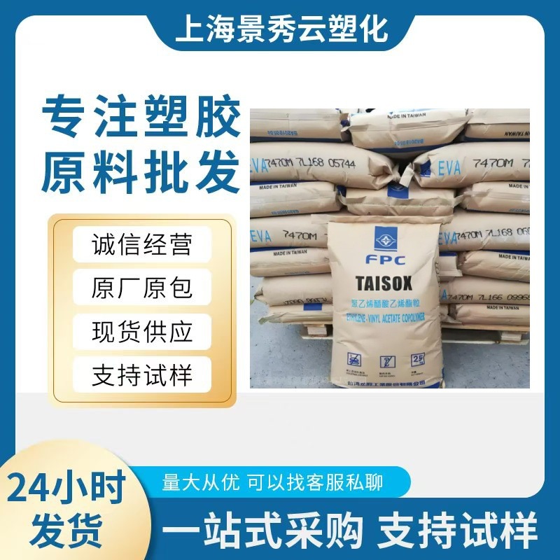 注塑 EVA 台湾台塑 7360M 发泡级 注塑级 板材级