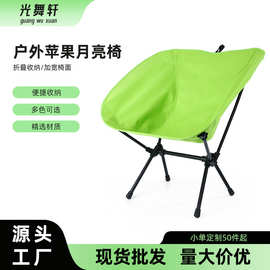 户外折叠椅露营装备沙滩椅便携椅子折叠舒服久坐摆摊苹果月亮椅