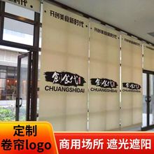 定制卷帘logo临街旺铺商用场所遮光办公窗帘活动板房无异味遮阳帘