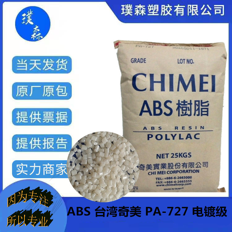 ABS 镇江奇美 PA-726M 电镀专用 汽车水箱前栏 汽车饰条 铭牌部件