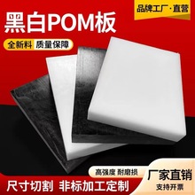 黑白色pom板防静电聚甲醛板黑色赛钢塑料板塑钢板零切加工1-200mm