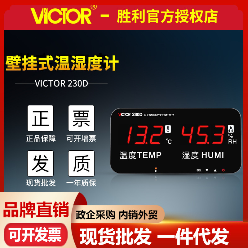 胜利VC230D大屏幕电子温湿度计低高温报警显示屏壁挂式温度湿度表