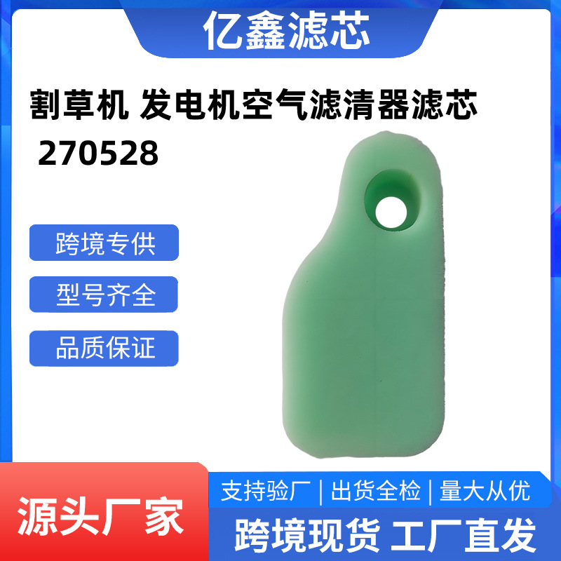 供应草坪机 割草机 发电机空气滤清器滤芯 270528