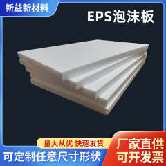 保丽龙泡沫板来图来样任意尺寸发泡家具泡沫泡沫板保温板泡沫切片
