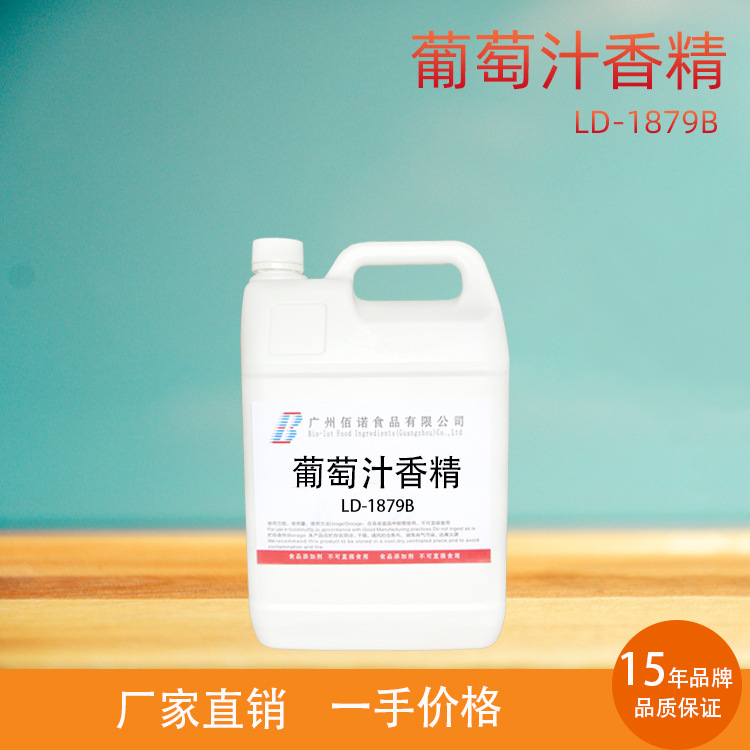葡萄汁香精 葡萄清爽甜润的气息 果汁感强 应用于饮料、果酱等