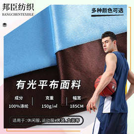 厂家批发全涤有光平布150克230克篮球服马甲玩具运动衫经编面料