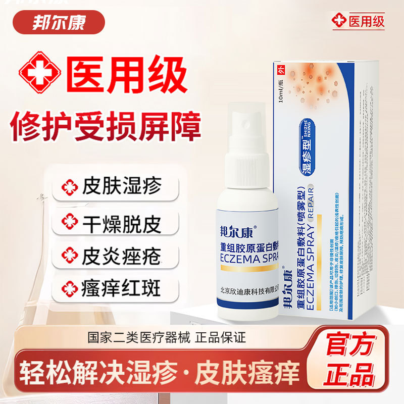 邦尔康重组胶原蛋白敷料喷雾型湿疹喷剂皮炎痤疮修复皮肤预防疤痕
