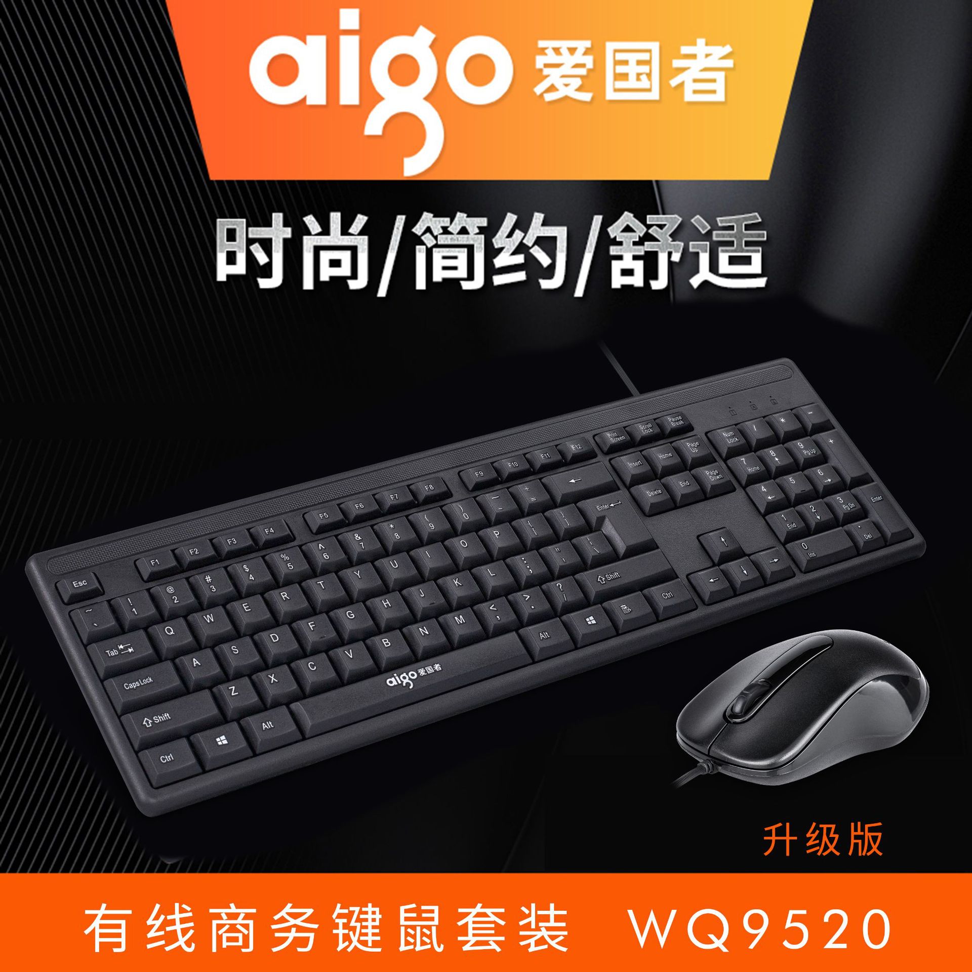 爱国者WQ9520有线商务办公键盘鼠标套装 USB笔记本台式电脑