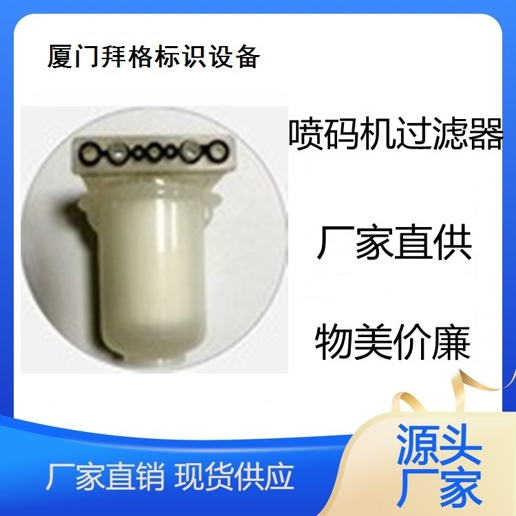 现货供应 华炙喷码机主过滤器配件 油墨过滤器组件墨水滤回收滤