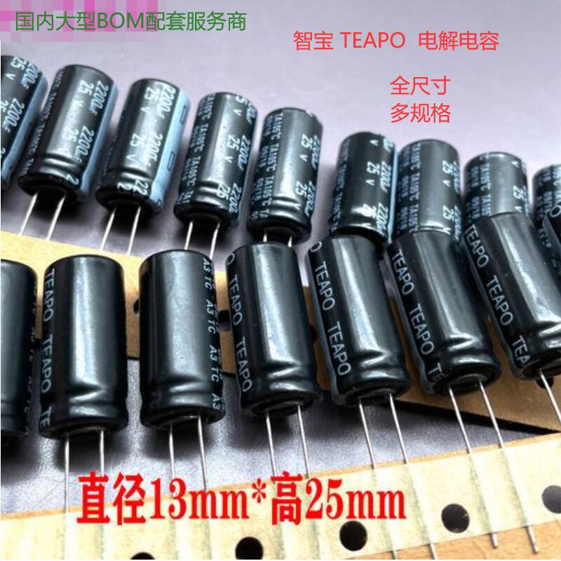 供应全新 10V2200UF 10X25 智宝TEAPO 滤波电解电容 2200UF 10V