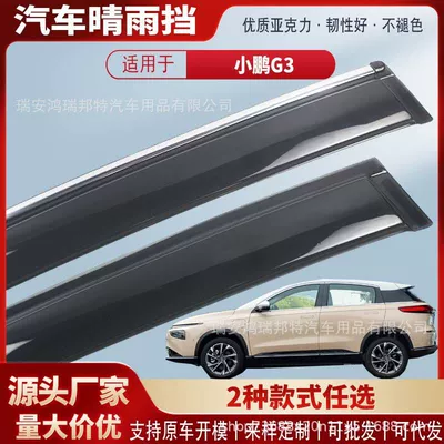 Suitable for XPeng G3 car window sun and rain visors, acrylic car rain guards, rain deflectors, exterior accessories, wholesale