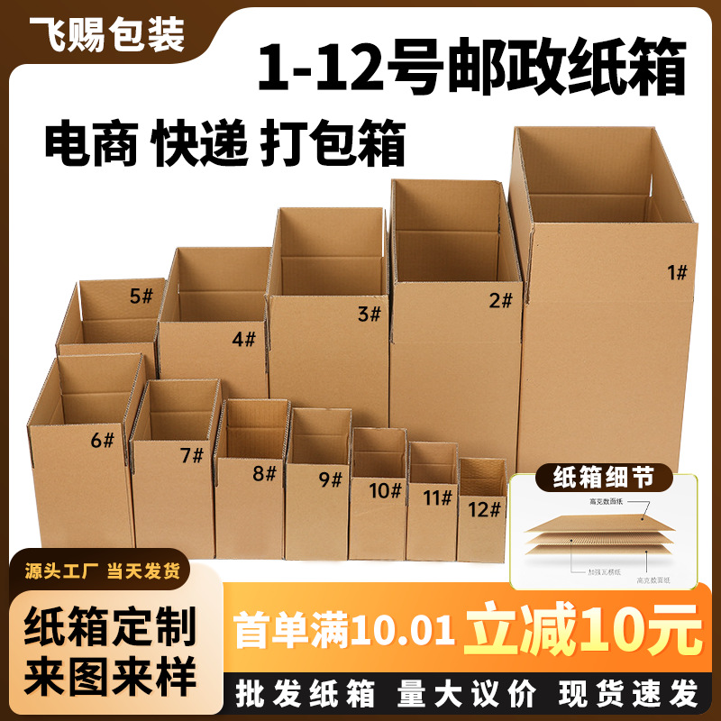纸箱1-12号快递打包搬家包装盒纸板箱子正方形特硬瓦楞小纸盒批发