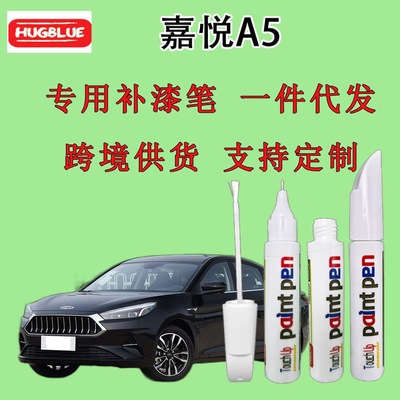 江汽集团嘉悦A5专用补漆笔原厂车漆划痕笔无色差拉菲红曼巴绿炫