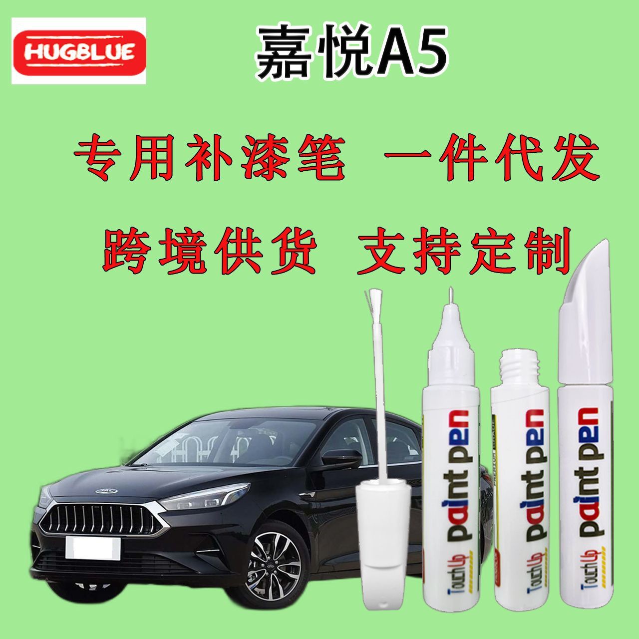 江汽集团嘉悦A5专用补漆笔原厂车漆划痕笔无色差拉菲红曼巴绿炫