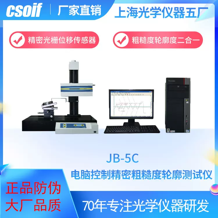 csoif  JB-5C精密粗糙度轮廓仪 国际标准 精密光栅位移传感器
