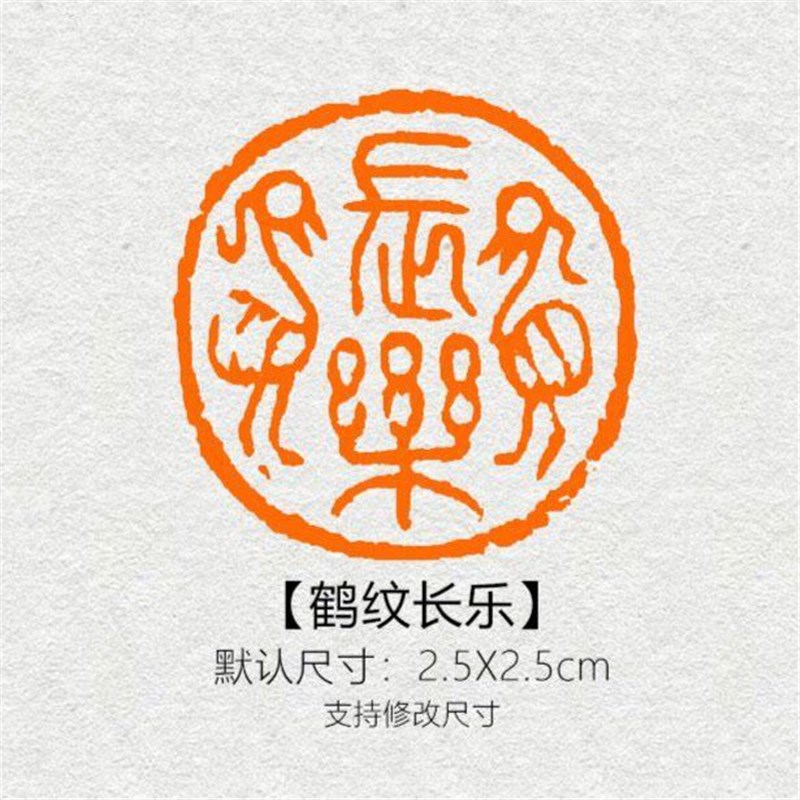 【鹤纹长乐】闲章篆刻成品书画黄铜姓名引首压角章书