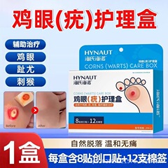 海氏海诺鸡眼贴老茧脚茧鸡眼膏足部护理鸡眼护理盒修护