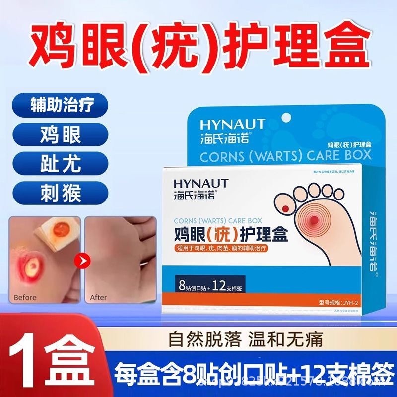 海氏海诺鸡眼贴老茧脚茧鸡眼膏足部护理鸡眼护理盒修护|undefined