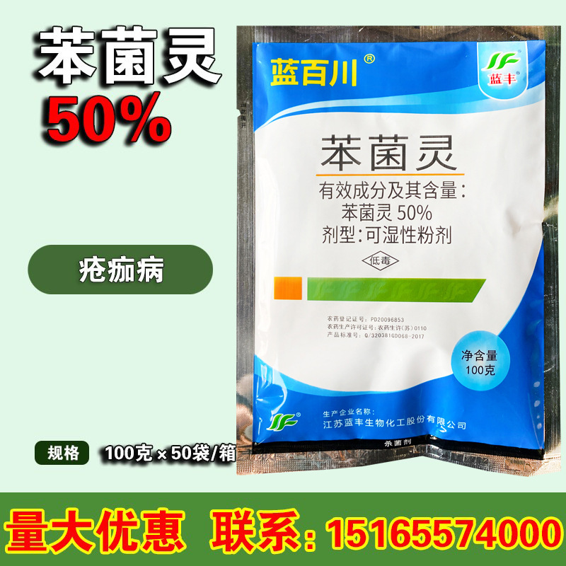 蓝丰天骄50%苯菌灵 疮痂病柑橘灰霉病白粉病黑星病农药杀菌剂100g