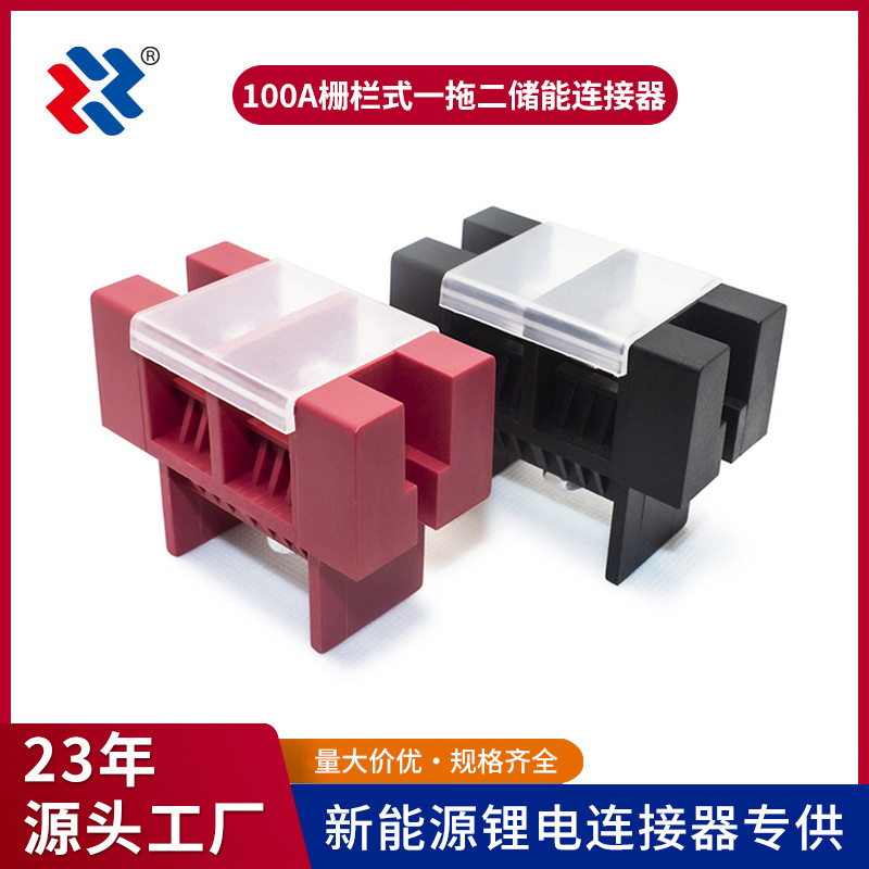 100A储能栅栏式 一拖二大电流连接器 环保阻然穿墙式接线端子电源