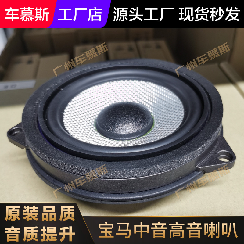 Suitable for BMW Baohua diamond tweeter 4-inch/4.5-inch midrange horn audio modification original factory upgrade
