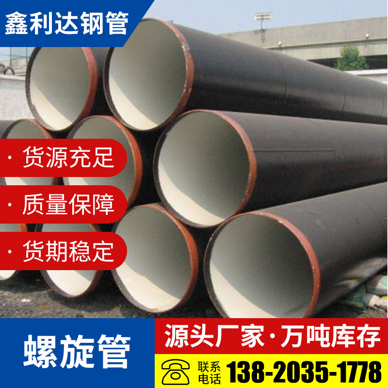 现货螺旋管 大口径厚壁螺旋钢管 保温螺旋钢管质量保证