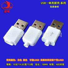 USB膠殼 數據線塑膠外殼 USB連接器插頭 手機數據線膠殼 款式多多