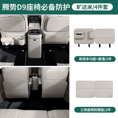 of car interior accessories, Chair back anti-kick pad - 26-models-of-d9-second-and-third-row-rear-anti-kick-covers-multi-functional-model-standard-model-kuangdami-4-pieces