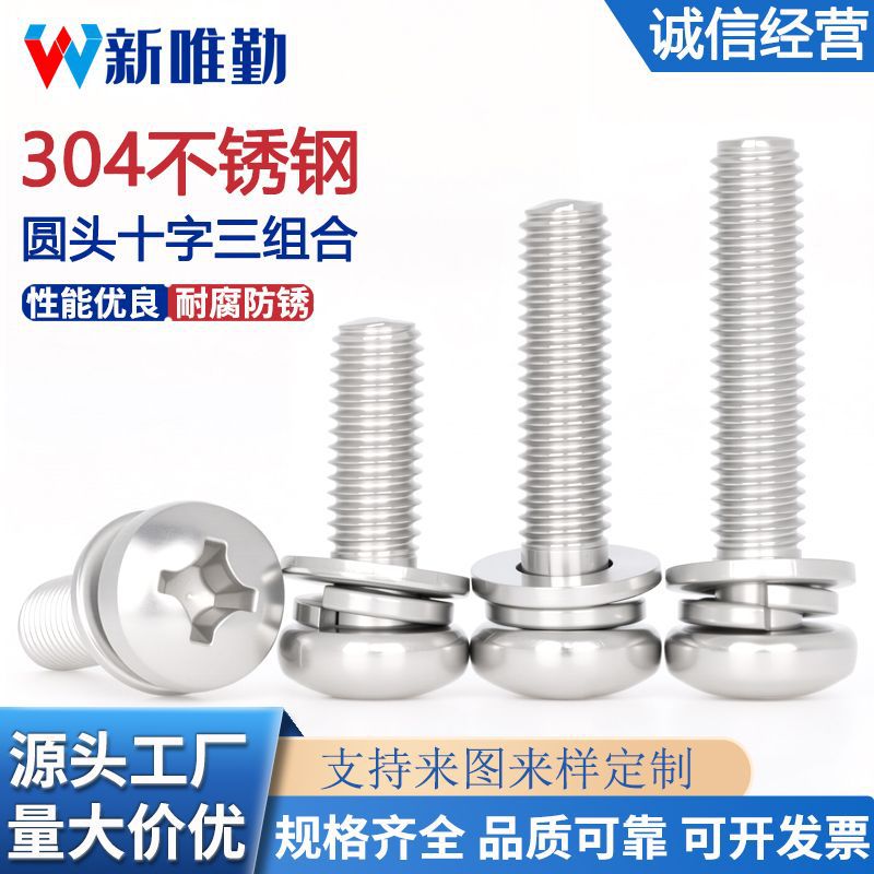 304不锈钢圆头十字三组合螺丝GB9074.4十字槽圆头平弹组合机螺钉
