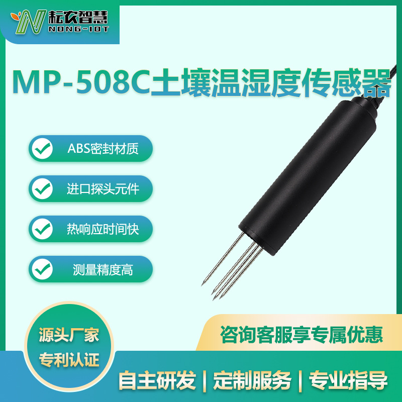 耘农MP-508C土壤温湿度传感器土地农田养分水分PH墒情检测仪