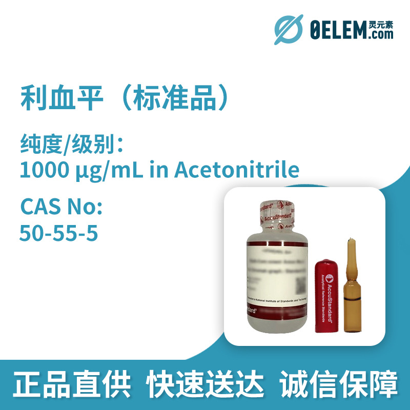 AccuStandard利血平（标准品）50-55-5规格1mL/瓶试剂