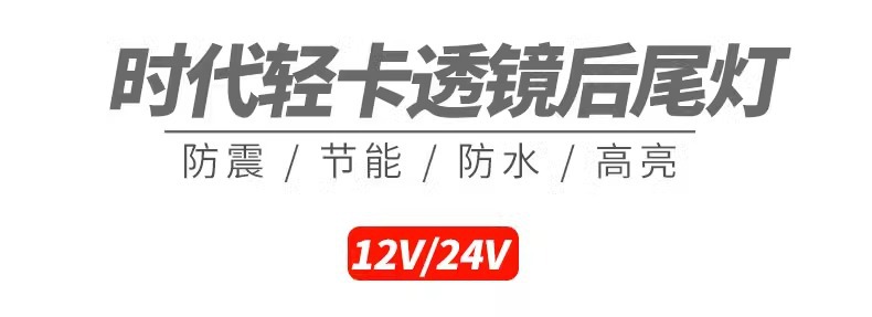 12V 24v Futian Times Light Truck Kema LED Waterproof Rear Tail Light Rear Fog Light Brake Turn Signal Assembly