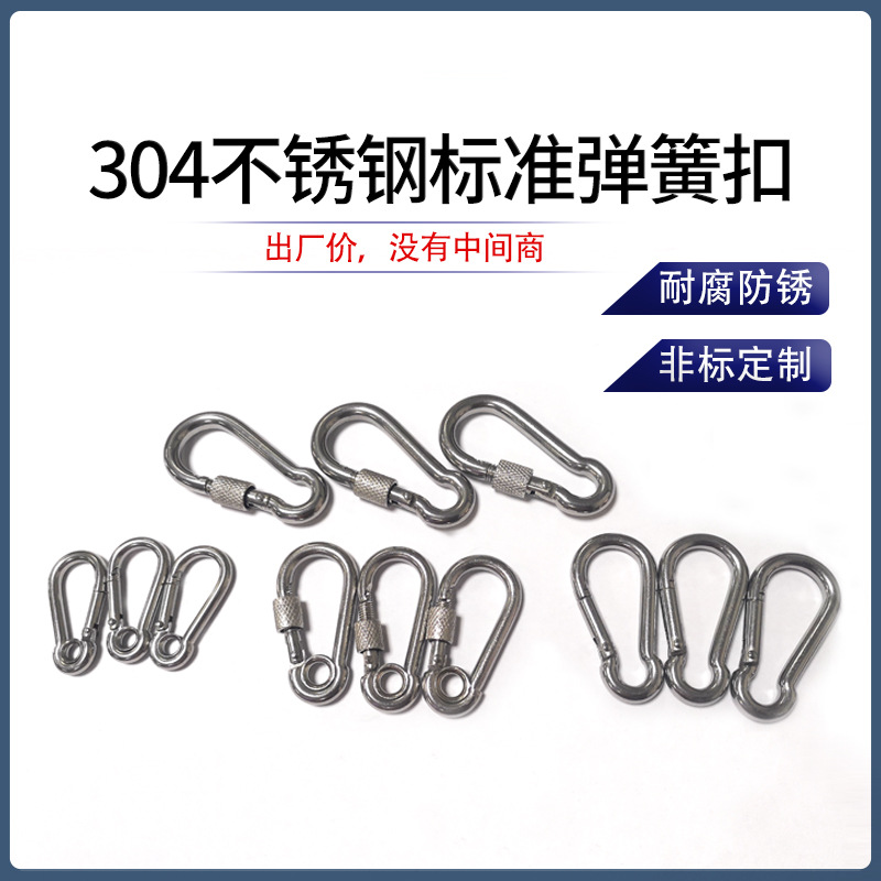 供应304不锈钢弹簧扣保险扣锁具 带帽登山扣带母弹簧扣户外快挂扣