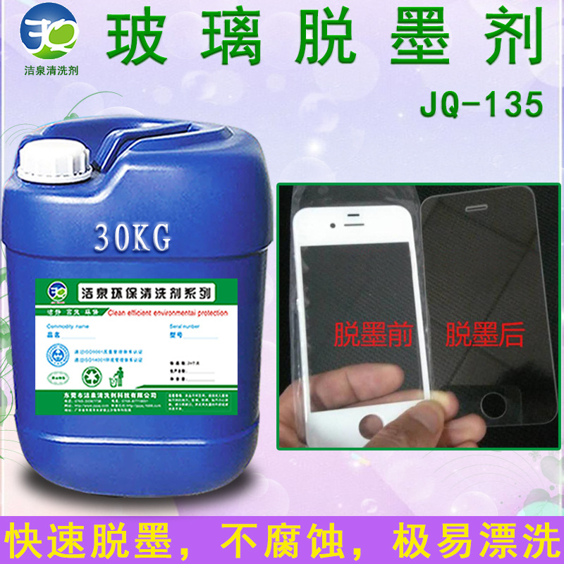 玻璃油墨工业网板印刷手机盖板玻璃 ITO玻璃丝印油墨专用脱墨剂