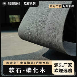 软石碳化木柔性石材外墙仿炭烧木板软瓷火烧木纹龟裂纹可弯曲面板