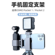 适用DJI OSMO POCKET2手机固定支架口袋灵眸相机金属折叠配件vlog