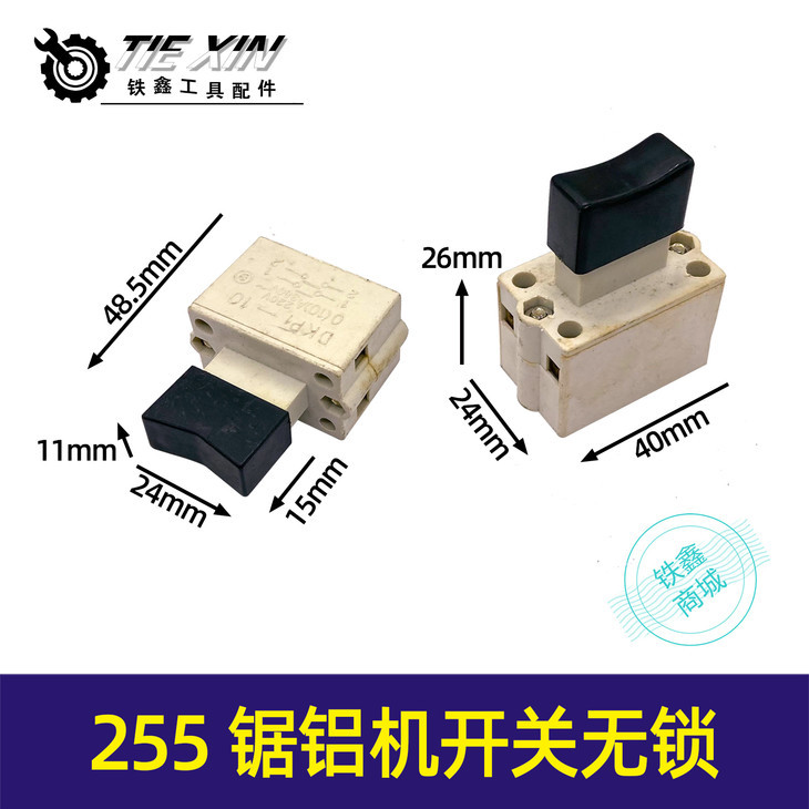 【货号04795】255锯铝机开关无锁锯铝机开关钢材机开关