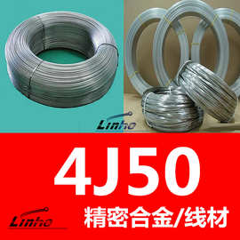 厂家现货 4j50合金丝材 4j50膨胀合金线材 航空航天半导体丝