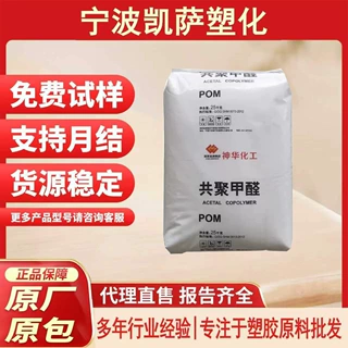 POM塑胶颗粒神华MC270注塑MC90聚甲醛高强度家用部件拉链齿轮原料