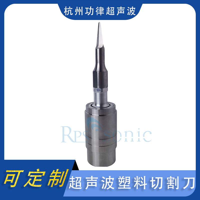 一体式超声波塑料切割刀 超声波切割刀 无纺布切割刀不锈钢 直销