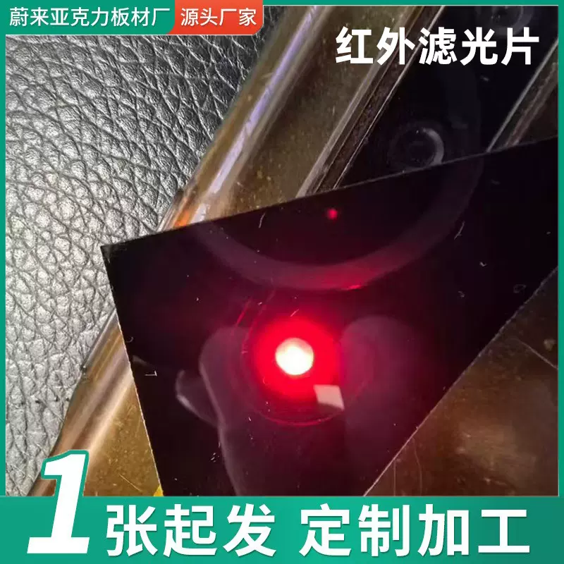透红外亚克力板黑色红外滤光片设备面板pc黑色滤光片红外板加工